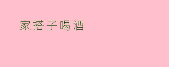  家搭子喝酒