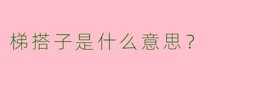 梯搭子是什么意思?