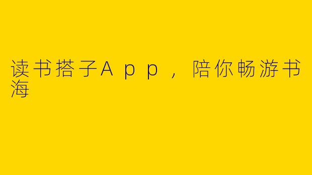 读书搭子App,陪你畅游书海