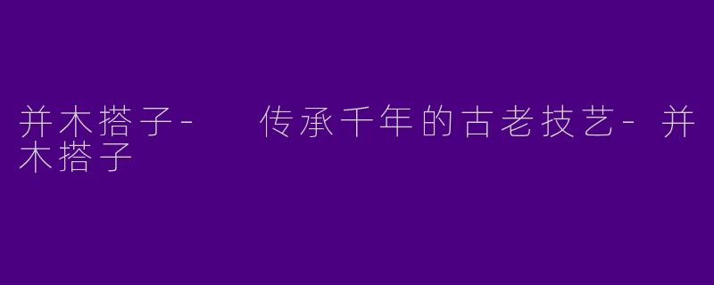并木搭子- 传承千年的古老技艺-并木搭子