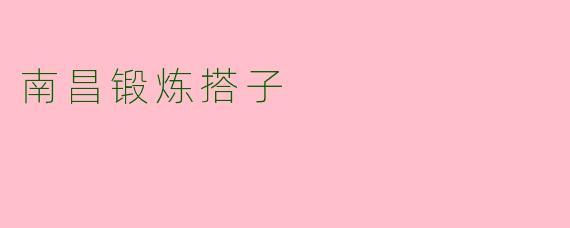 南昌锻炼搭子