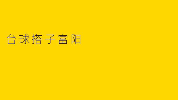 台球搭子富阳