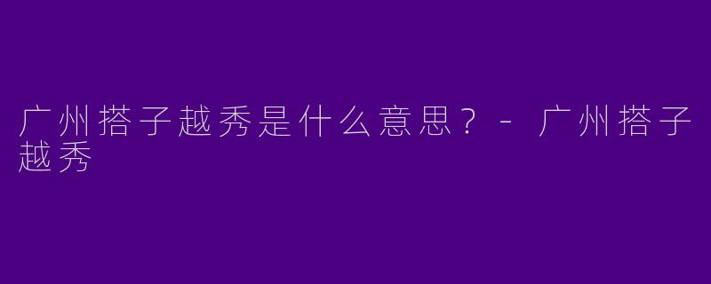 广州搭子越秀是什么意思？