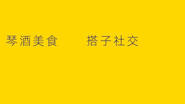 琴酒美食  搭子社交