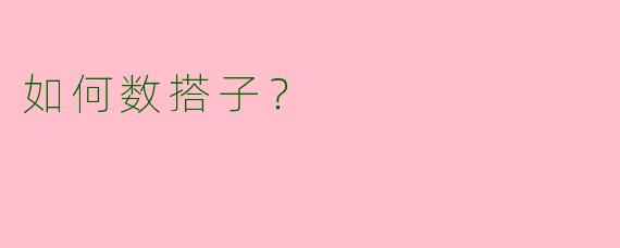 如何数搭子？