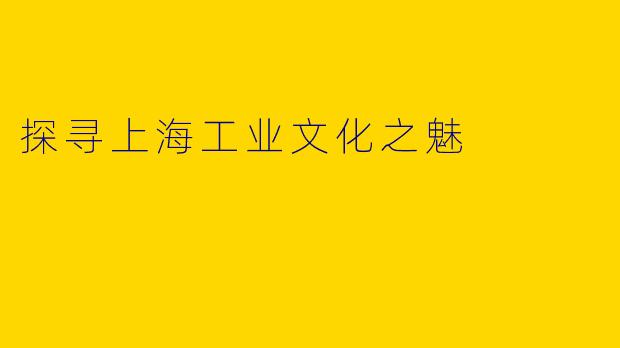 探寻上海工业文化之魅