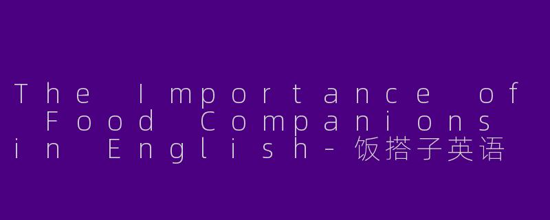 The Importance of Food Companions in English-饭搭子英语