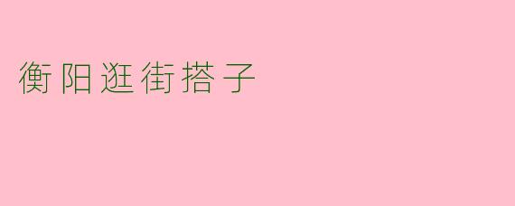 衡阳逛街搭子