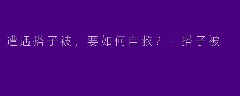 遭遇搭子被,要如何自救?