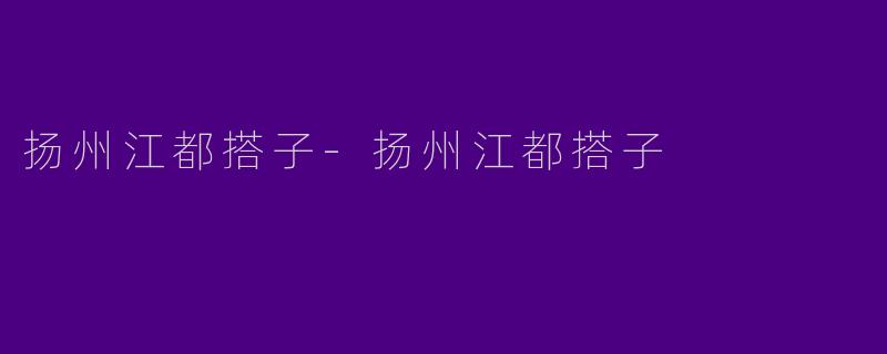 扬州江都搭子-扬州江都搭子