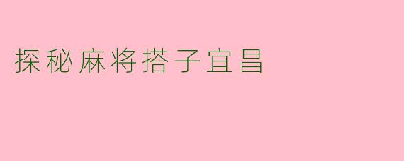 探秘麻将搭子宜昌