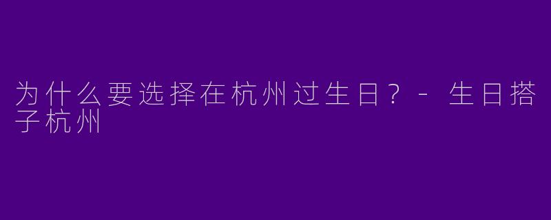 为什么要选择在杭州过生日？