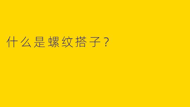 什么是螺纹搭子？