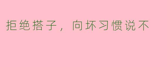 拒绝搭子，向坏习惯说不