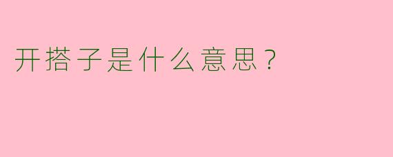 开搭子是什么意思？