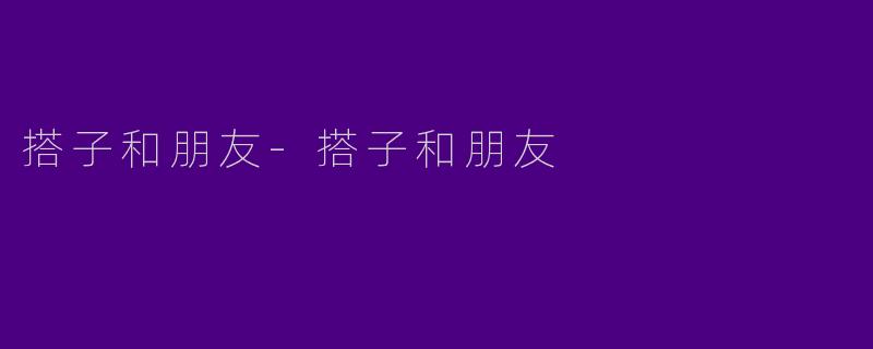 搭子和朋友-搭子和朋友