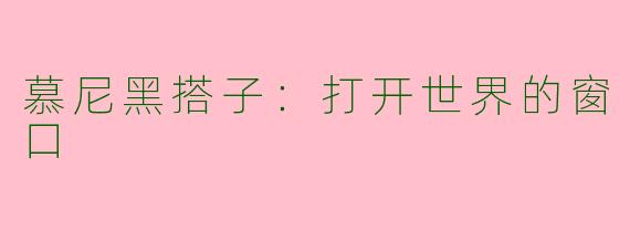 慕尼黑搭子:打开世界的窗口
