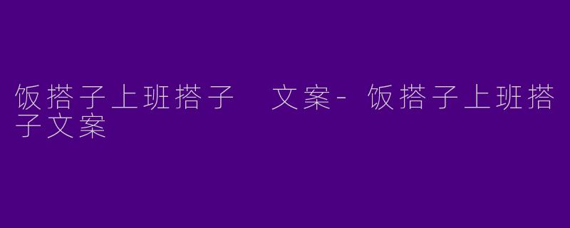 饭搭子上班搭子 文案-饭搭子上班搭子文案