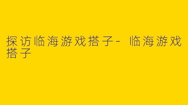 探访临海游戏搭子-临海游戏搭子