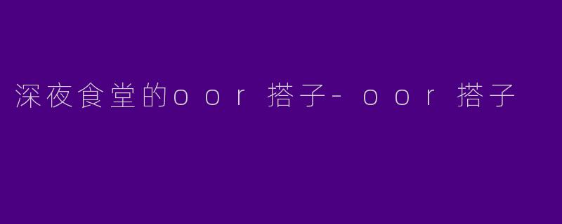 深夜食堂的oor搭子