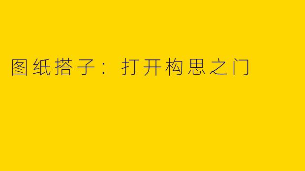 图纸搭子：打开构思之门