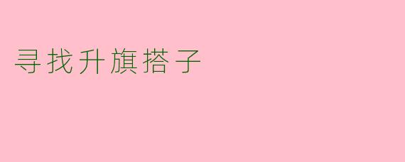 寻找升旗搭子