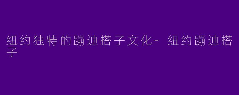 纽约独特的蹦迪搭子文化-纽约蹦迪搭子