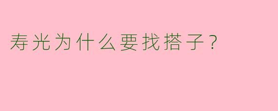 寿光为什么要找搭子?