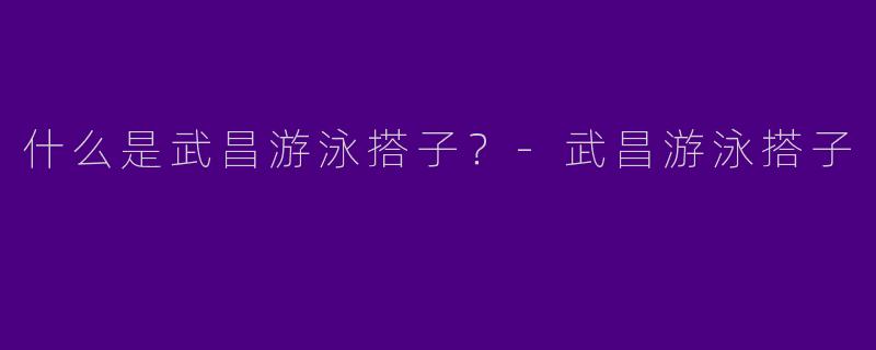 什么是武昌游泳搭子?