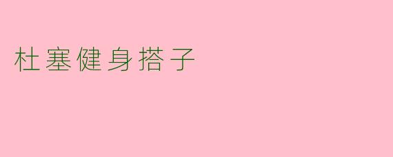 杜塞健身搭子