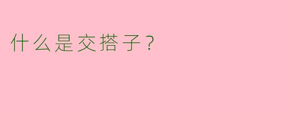 什么是交搭子?