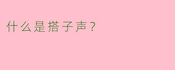 什么是搭子声？