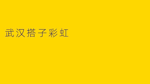 武汉搭子彩虹