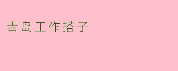青岛工作搭子