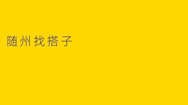 随州找搭子