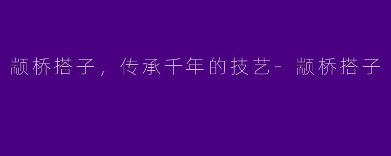 颛桥搭子，传承千年的技艺-颛桥搭子