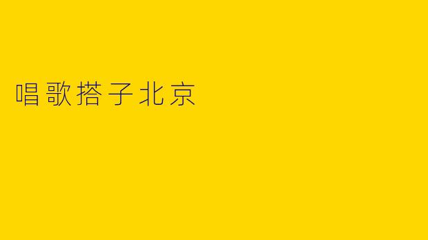 唱歌搭子北京