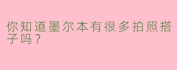你知道墨尔本有很多拍照搭子吗?