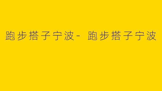 跑步搭子宁波-跑步搭子宁波