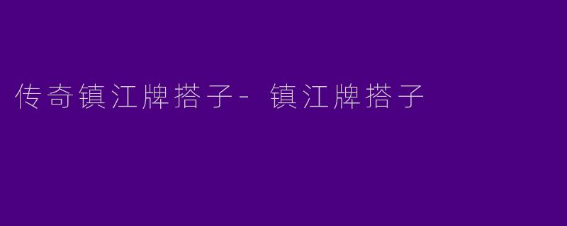 传奇镇江牌搭子-镇江牌搭子