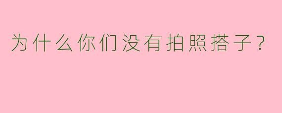 为什么你们没有拍照搭子？