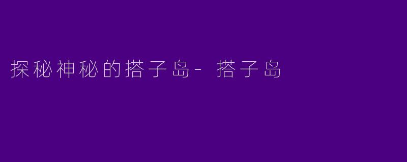 探秘神秘的搭子岛