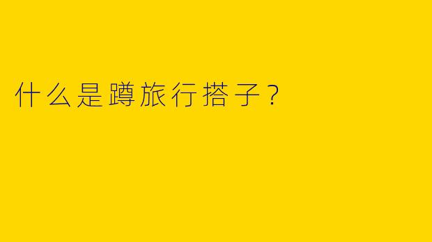 什么是蹲旅行搭子?