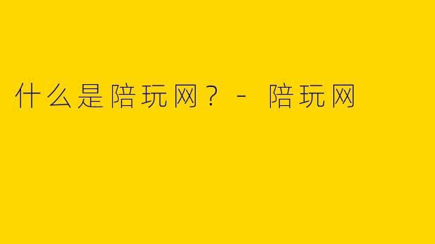 什么是陪玩网？