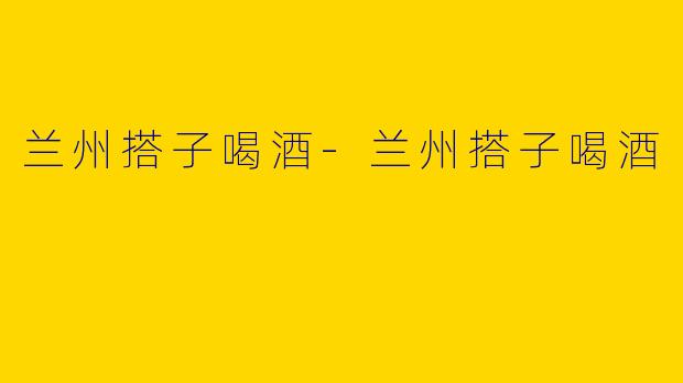 兰州搭子喝酒-兰州搭子喝酒