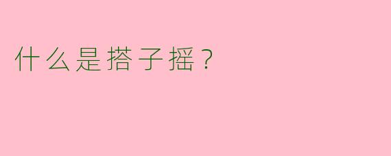 什么是搭子摇？