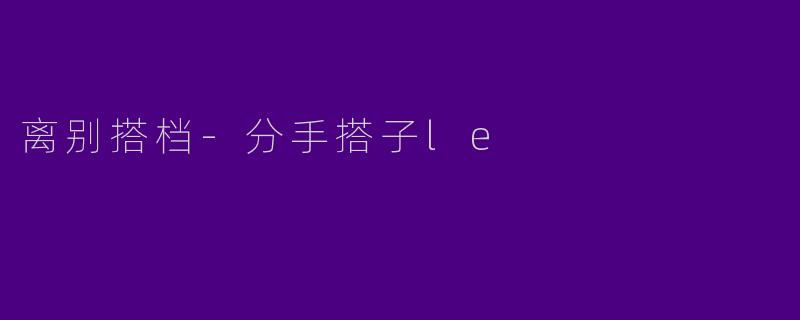 离别搭档-分手搭子le