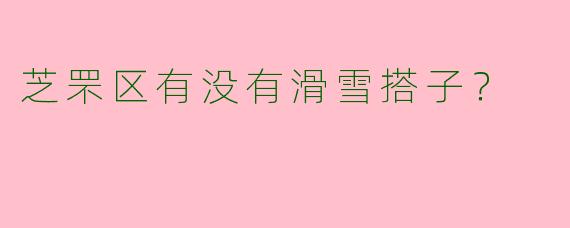 芝罘区有没有滑雪搭子？