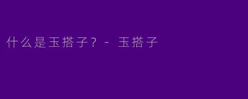 什么是玉搭子?