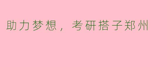 助力梦想，考研搭子郑州